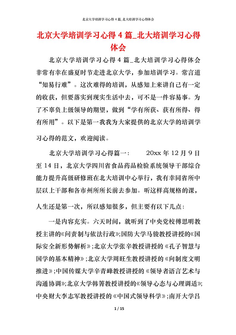 北京大学培训学习心得4篇_北大培训学习心得体会