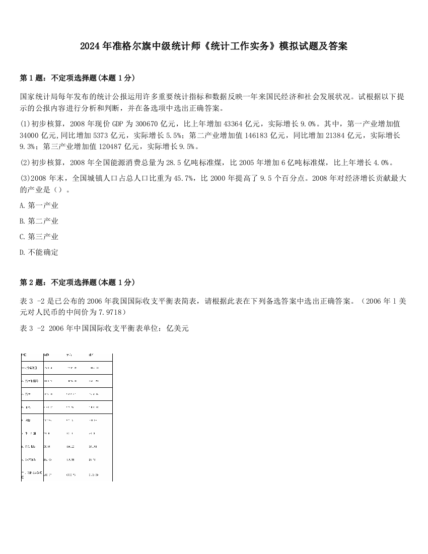 2024年准格尔旗中级统计师《统计工作实务》模拟试题及答案