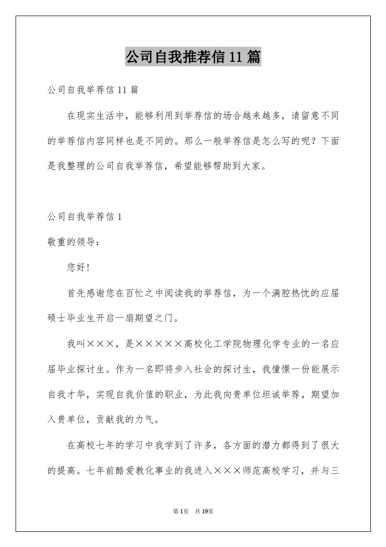 公司自我推荐信11篇