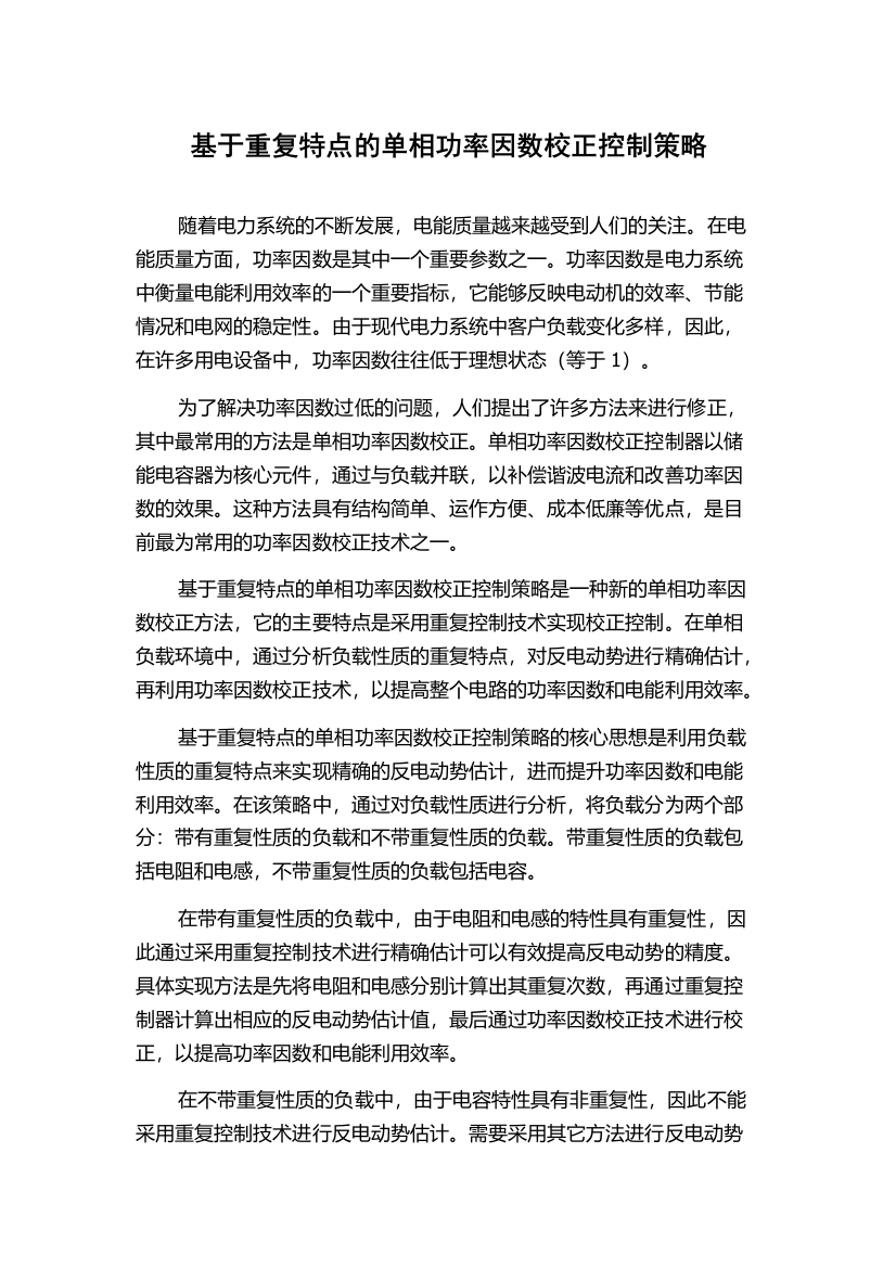 基于重复特点的单相功率因数校正控制策略