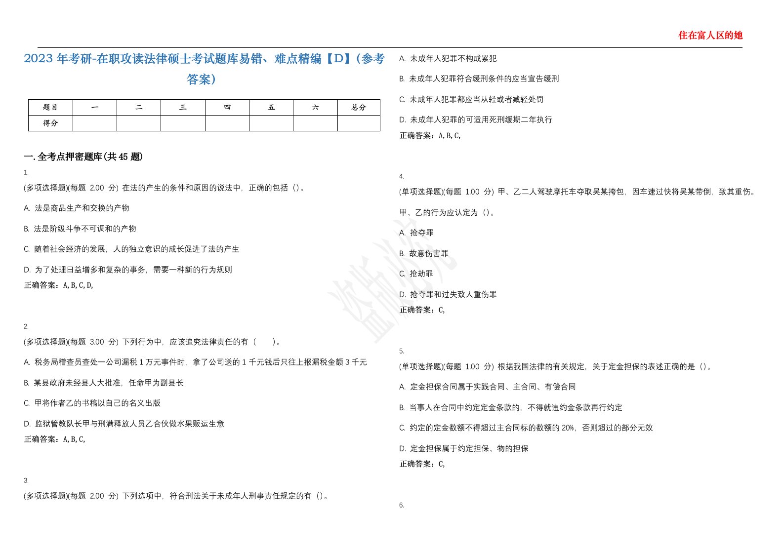 2023年考研-在职攻读法律硕士考试题库易错、难点精编【D】（参考答案）试卷号；104