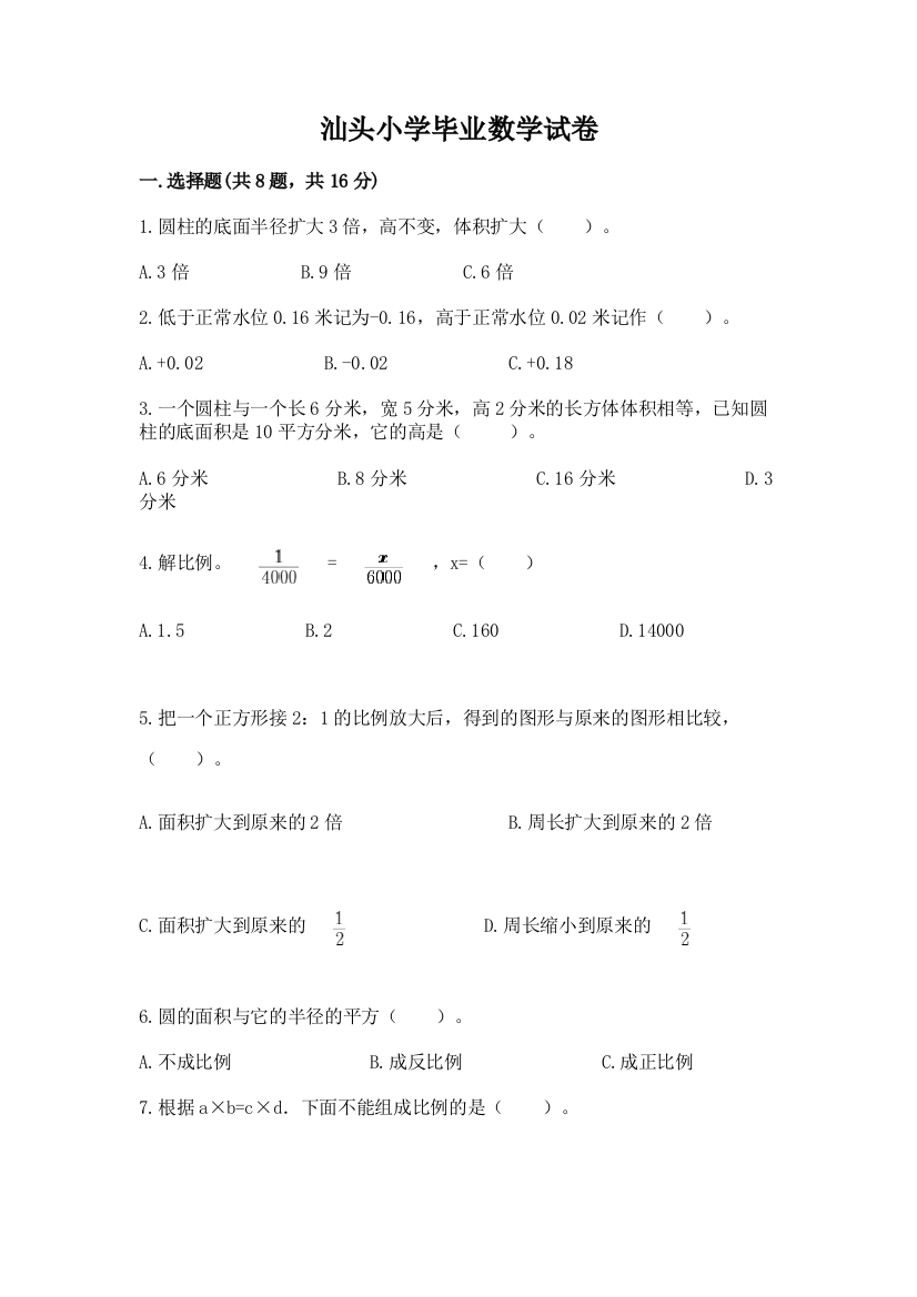 汕头小学毕业数学试卷精品【名校卷】