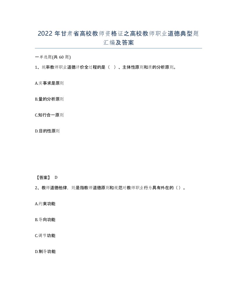 2022年甘肃省高校教师资格证之高校教师职业道德典型题汇编及答案