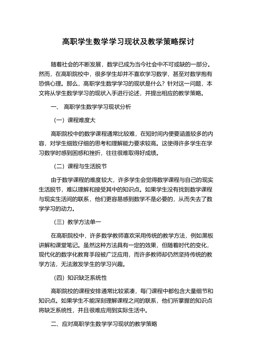 高职学生数学学习现状及教学策略探讨