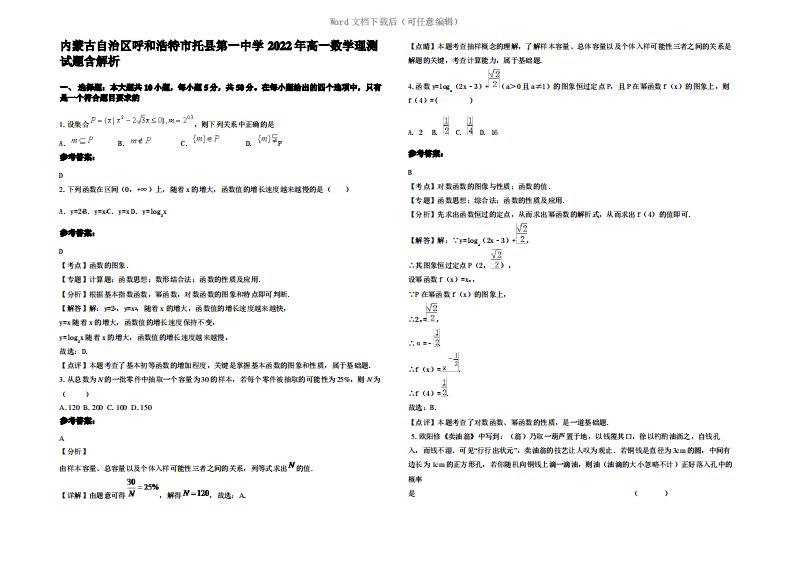 内蒙古自治区呼和浩特市托县第一中学2022年高一数学理测试题含解析