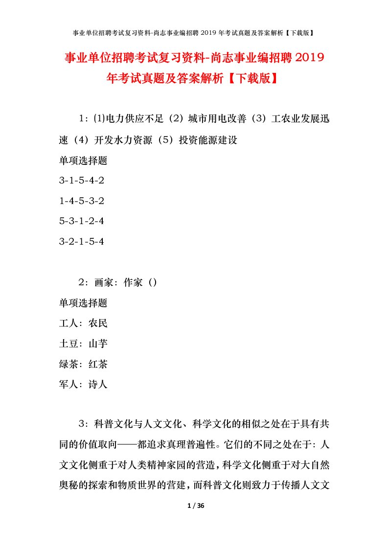 事业单位招聘考试复习资料-尚志事业编招聘2019年考试真题及答案解析下载版