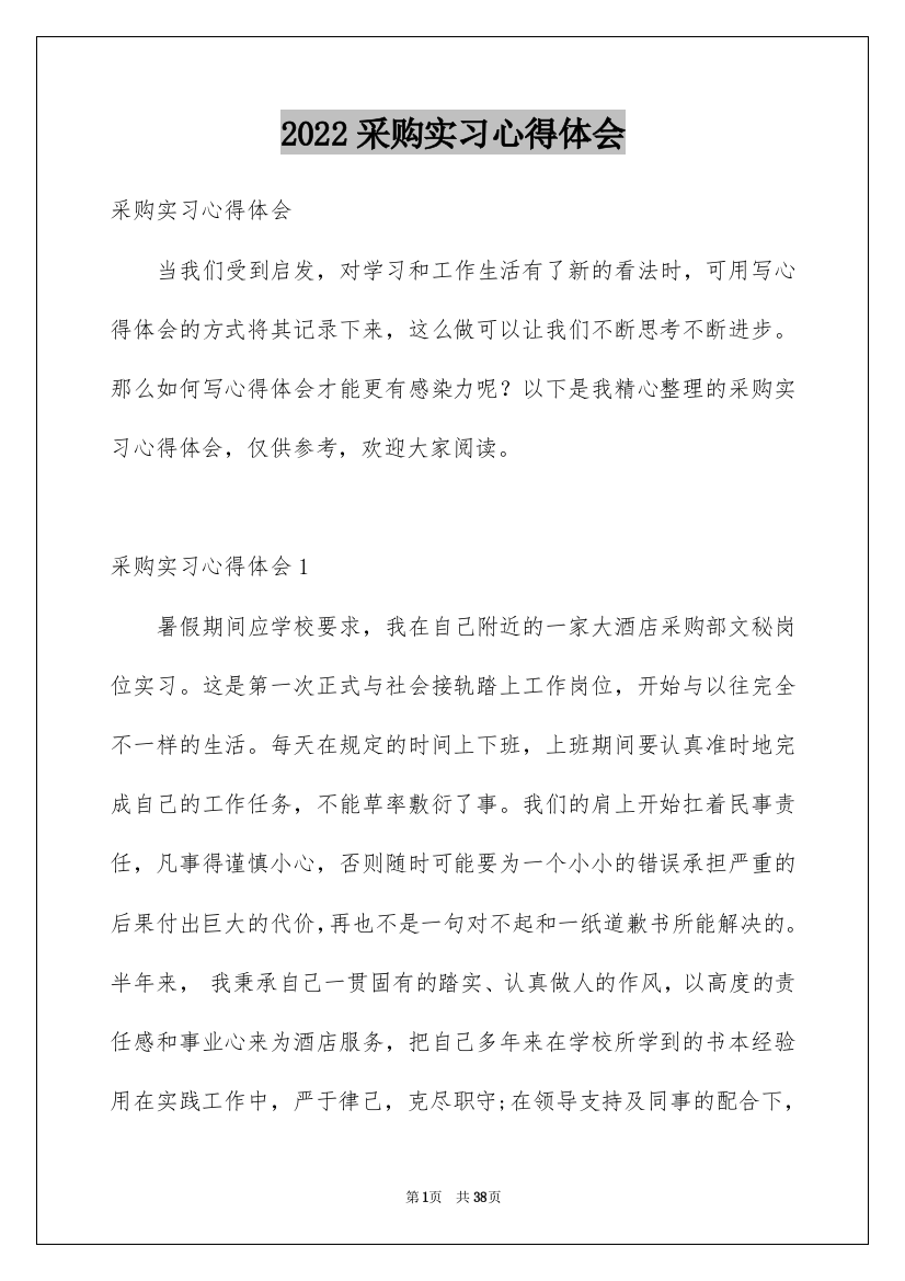 2022采购实习心得体会