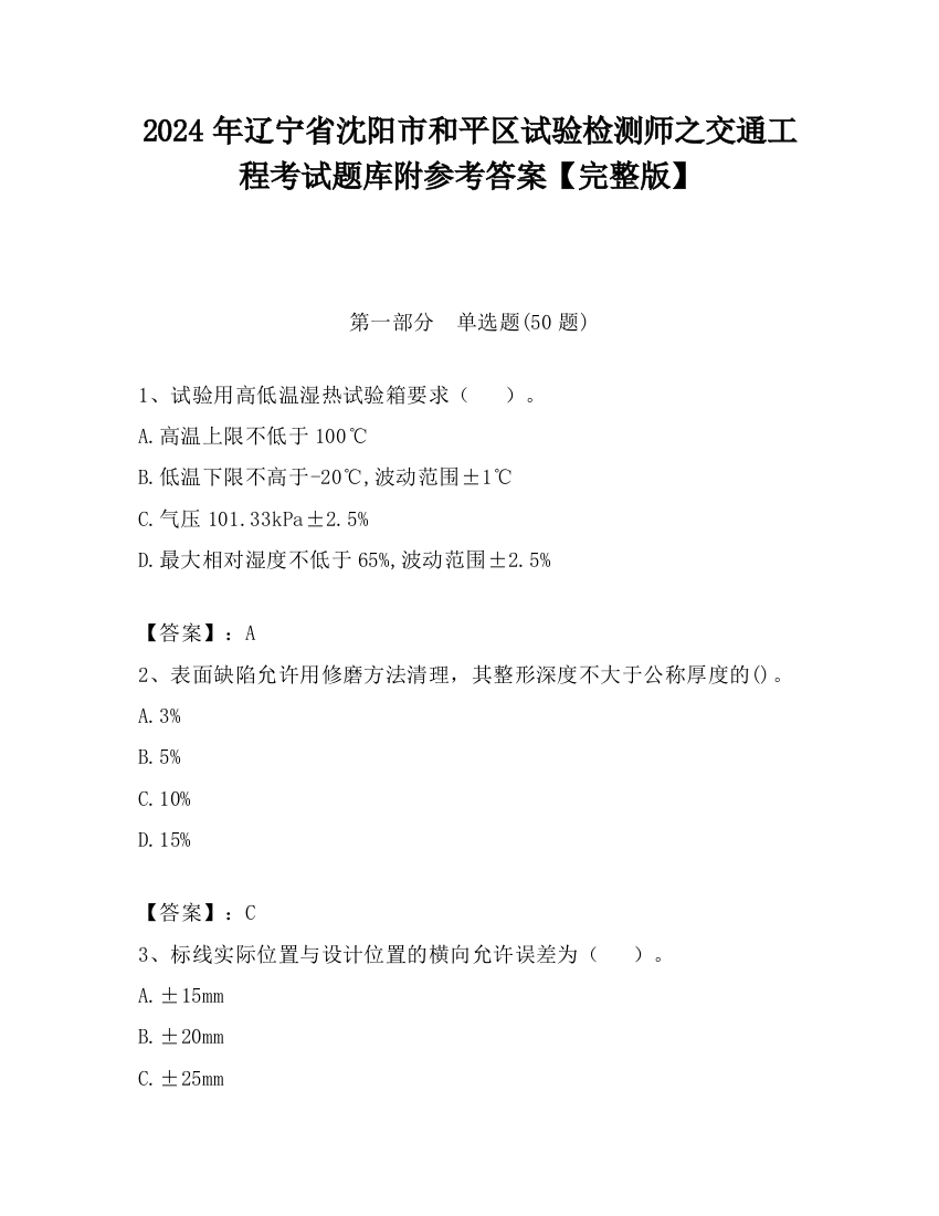 2024年辽宁省沈阳市和平区试验检测师之交通工程考试题库附参考答案【完整版】