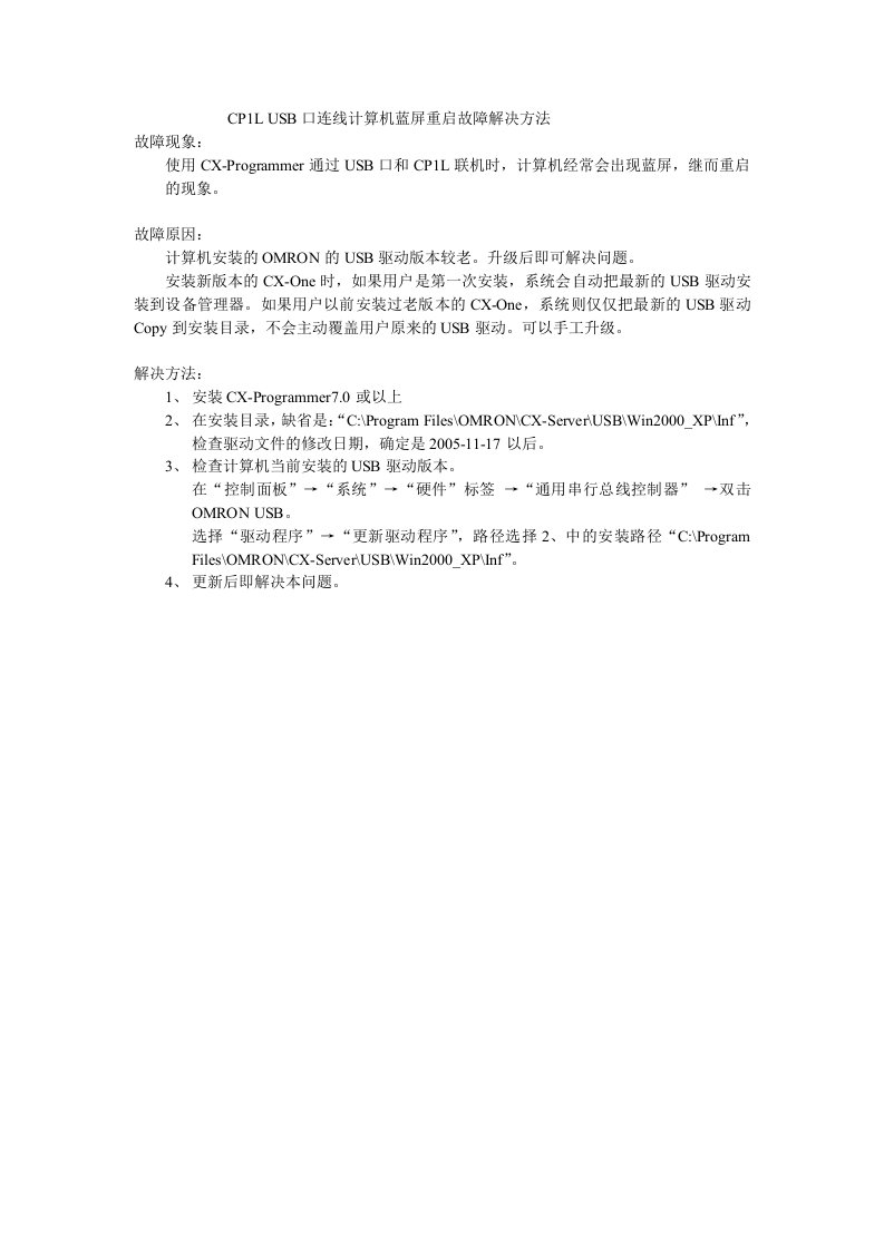 CP1LUSB口连线计算机蓝屏重启故障解决方法