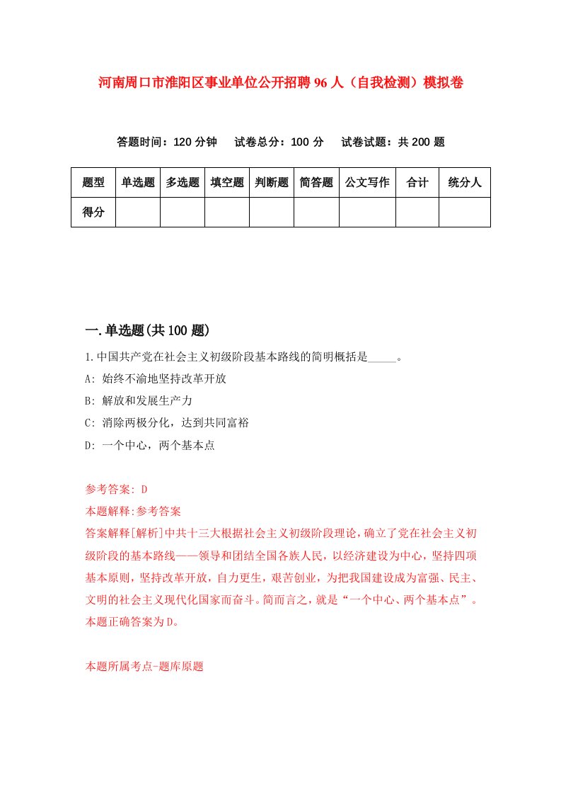 河南周口市淮阳区事业单位公开招聘96人自我检测模拟卷第0版