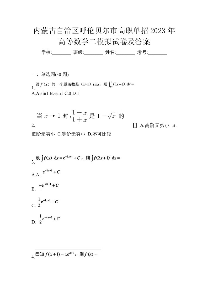 内蒙古自治区呼伦贝尔市高职单招2023年高等数学二模拟试卷及答案