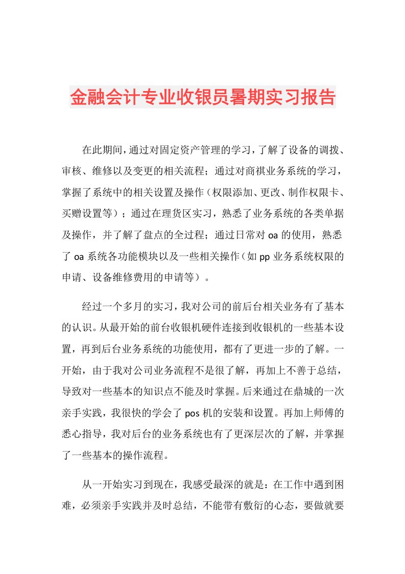 金融会计专业收银员暑期实习报告