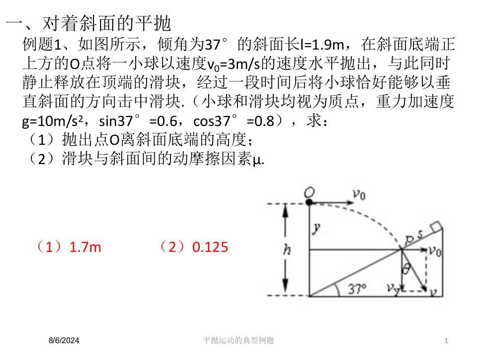 平抛运动的典型例题讲义