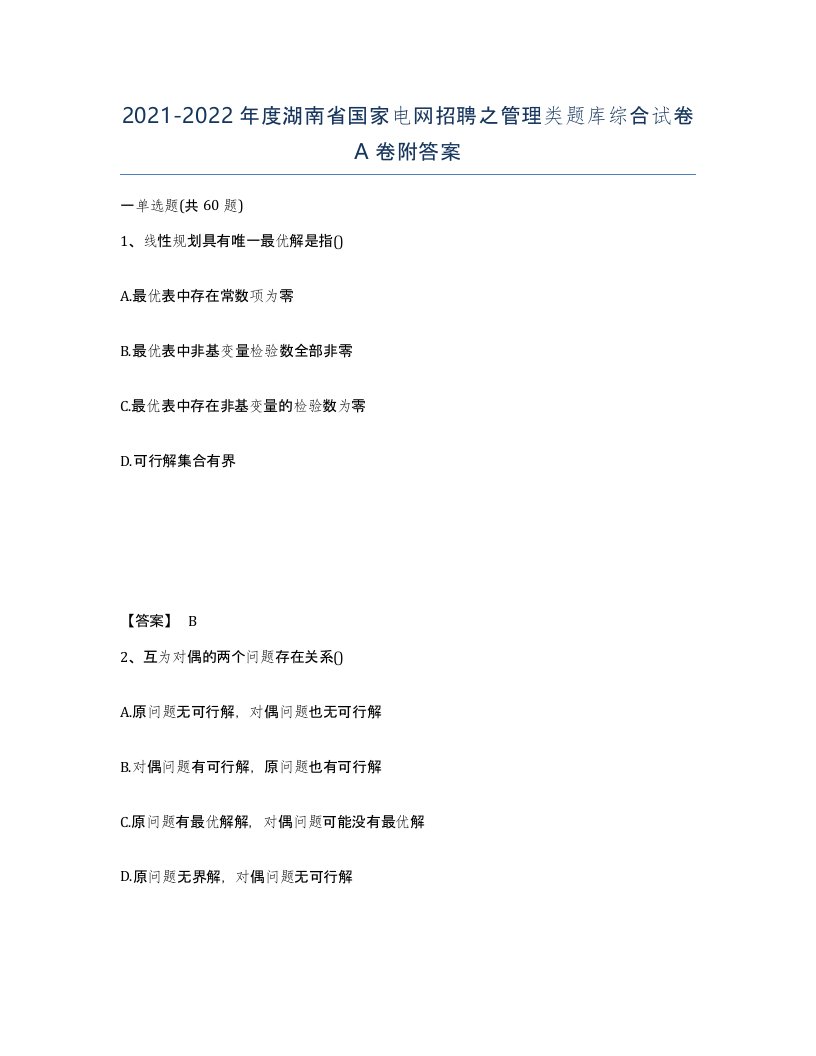 2021-2022年度湖南省国家电网招聘之管理类题库综合试卷A卷附答案