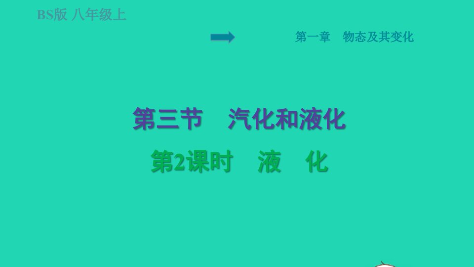 2021秋八年级物理上册第1章物态及其变化1.3汽化和液化第2课时液化习题课件新版北师大版1