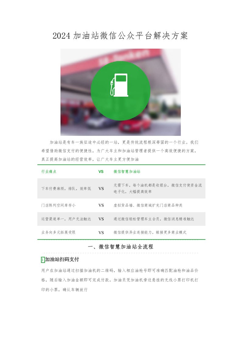 精品文档-精选加油站微信公众平台解决方案