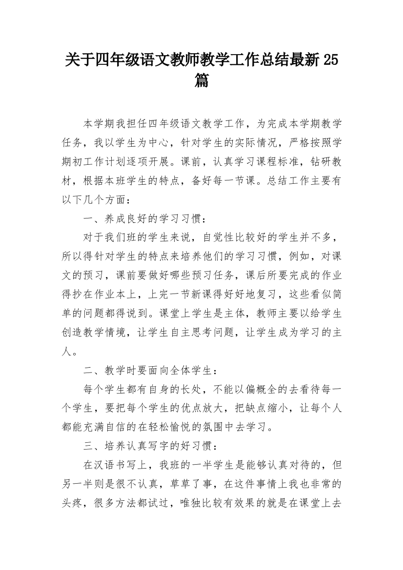 关于四年级语文教师教学工作总结最新25篇