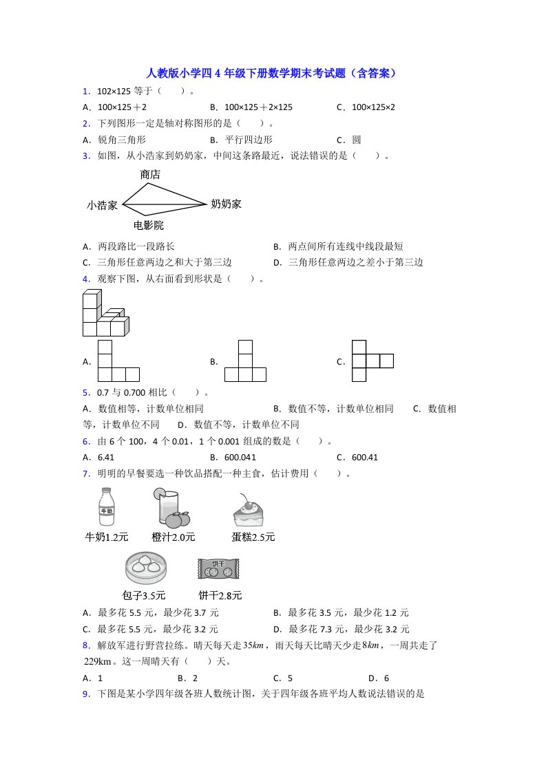 人教版小学四4年级下册数学期末考试题(含答案)