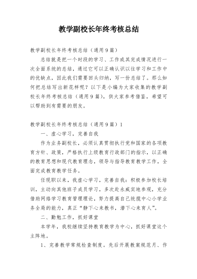 教学副校长年终考核总结_1