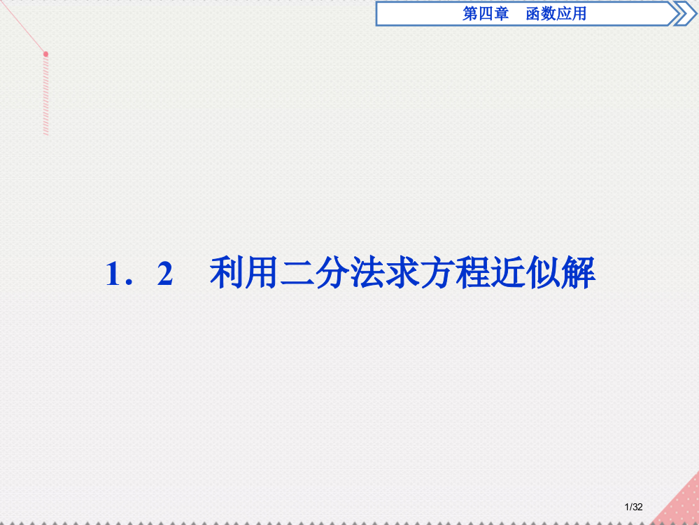 高中数学4.1.2利用二分法求方程的近似解省公开课一等奖新名师优质课获奖PPT课件