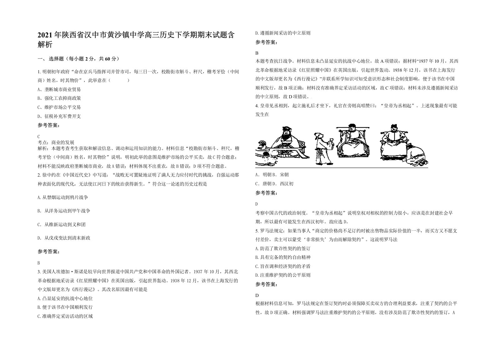 2021年陕西省汉中市黄沙镇中学高三历史下学期期末试题含解析