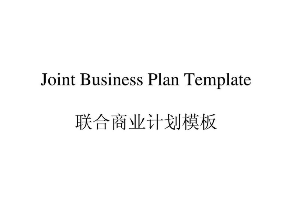 联合商业计划_JBP的目标在供应商与沃尔玛之间就以下方