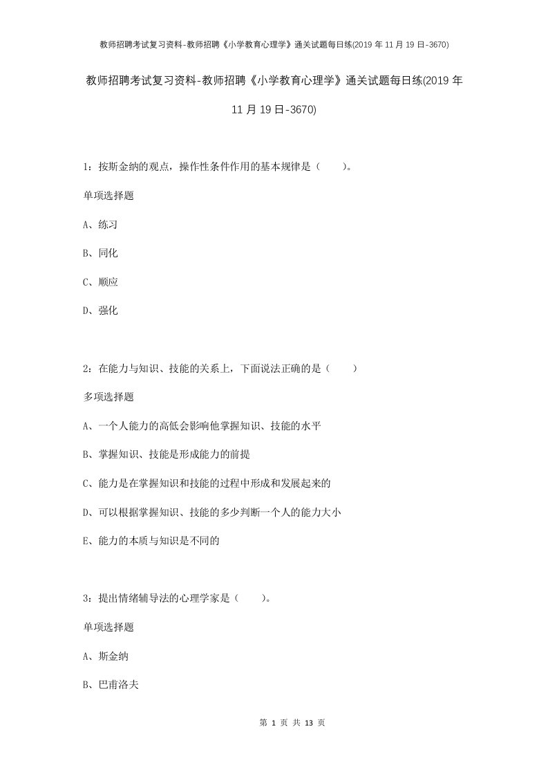 教师招聘考试复习资料-教师招聘小学教育心理学通关试题每日练2019年11月19日-3670