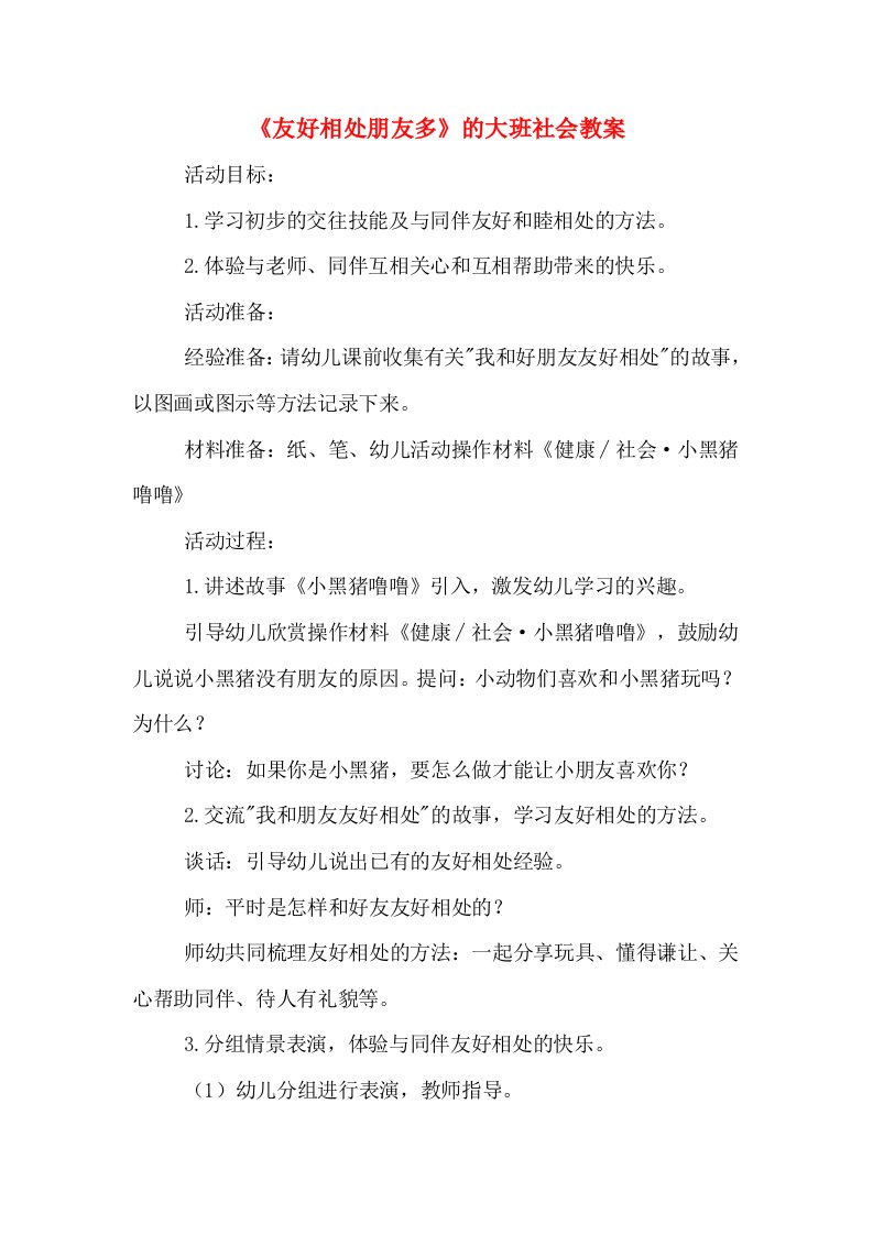 《友好相处朋友多》的大班社会教案