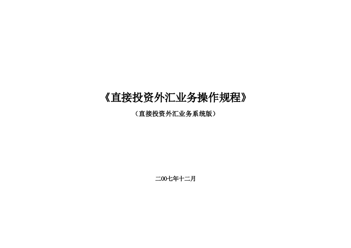 外商直接投资外汇业务操作规程系统版