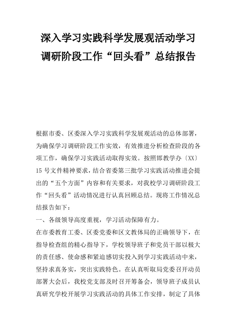 深入学习实践科学发展观活动学习调研阶段工作“回头看”总结报告_0