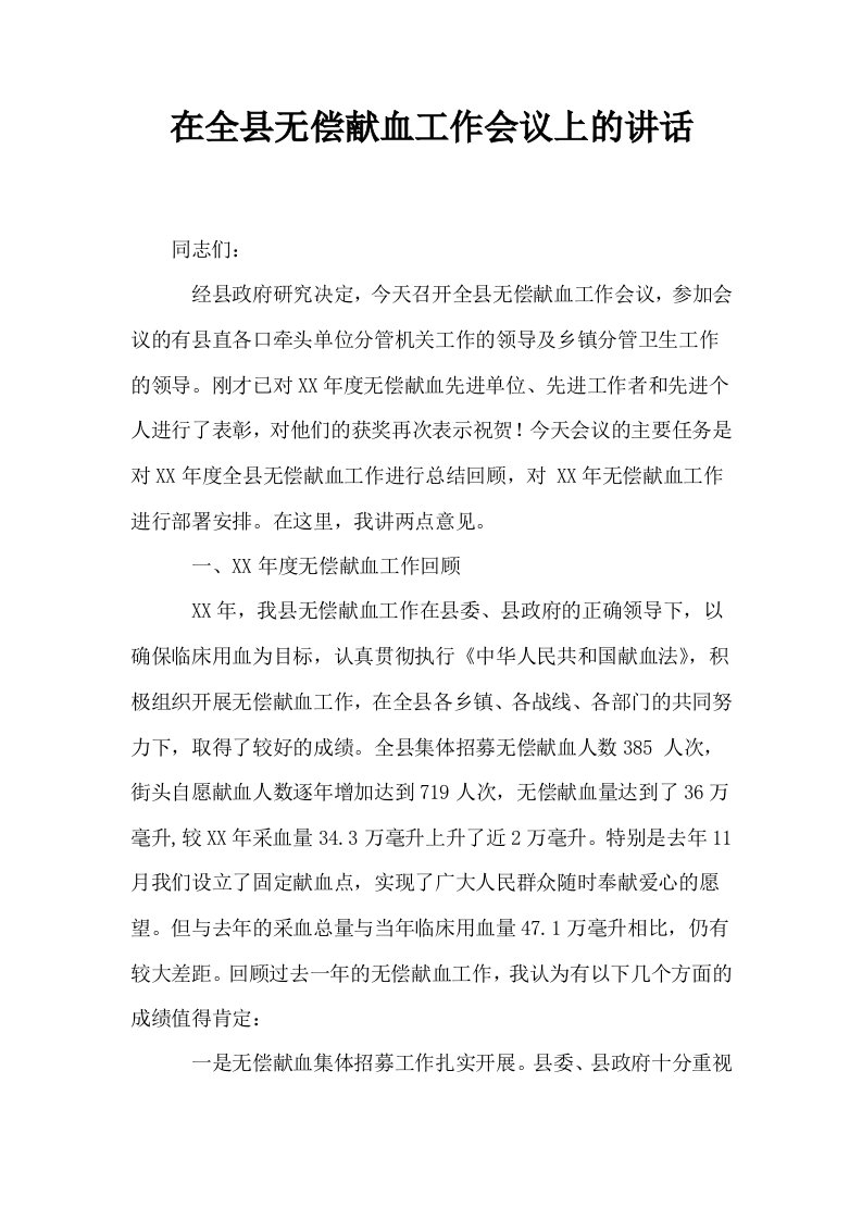 在全县无偿献血工作会议上的讲话