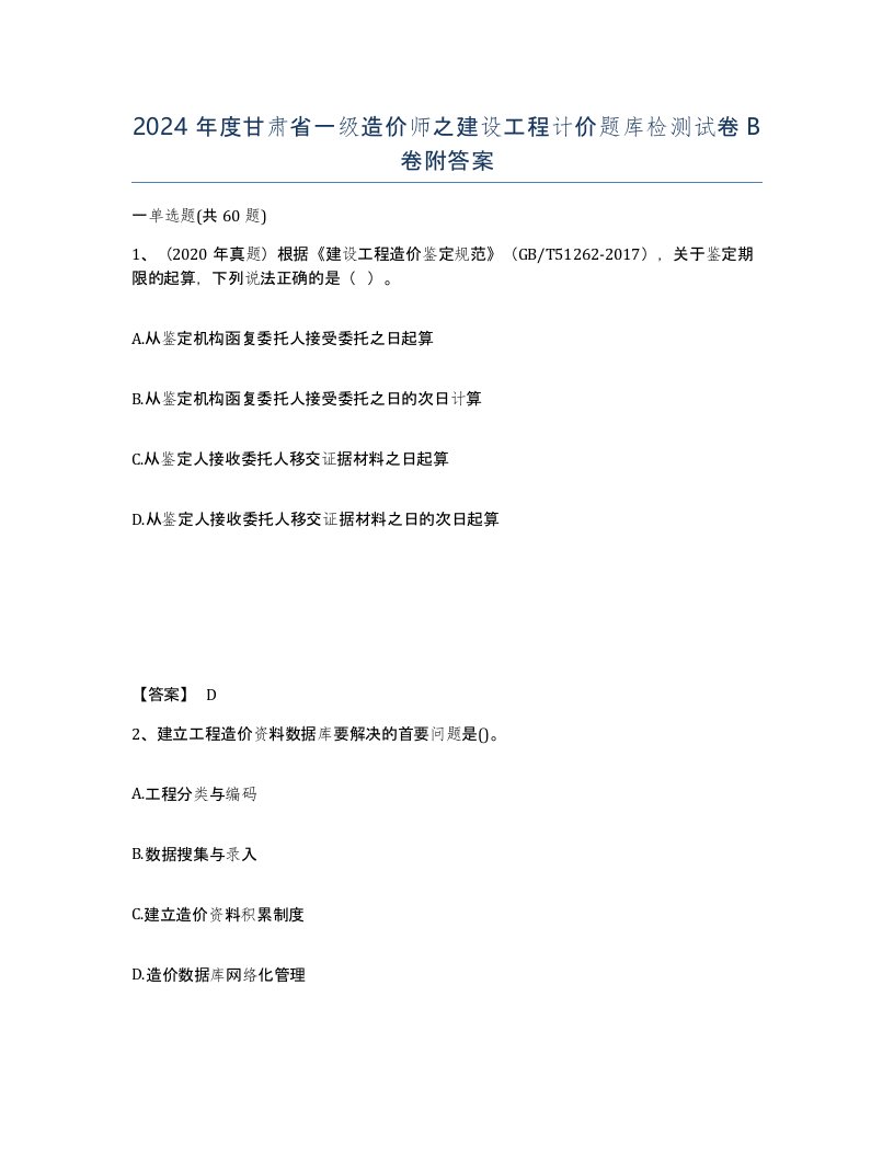 2024年度甘肃省一级造价师之建设工程计价题库检测试卷B卷附答案