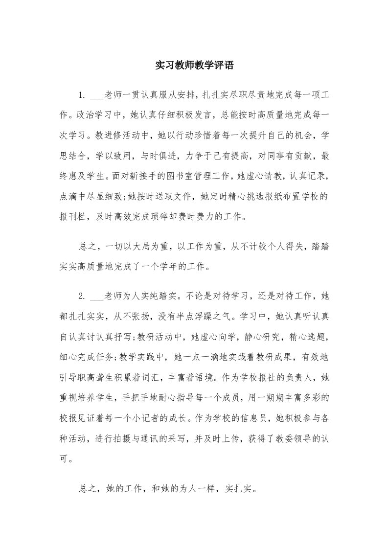 实习教师教学评语