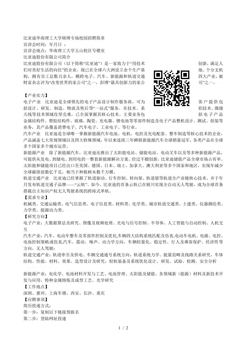 比亚迪华南理工大学2019硕博专场校园招聘简章