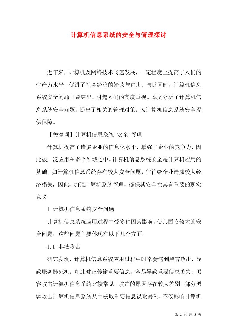 计算机信息系统的安全与管理探讨