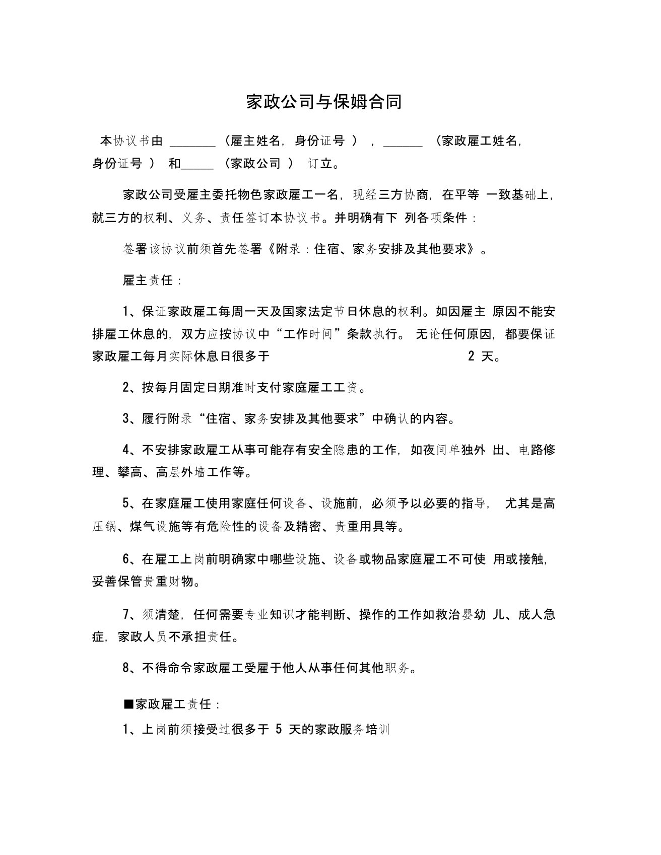 家政公司与保姆合同