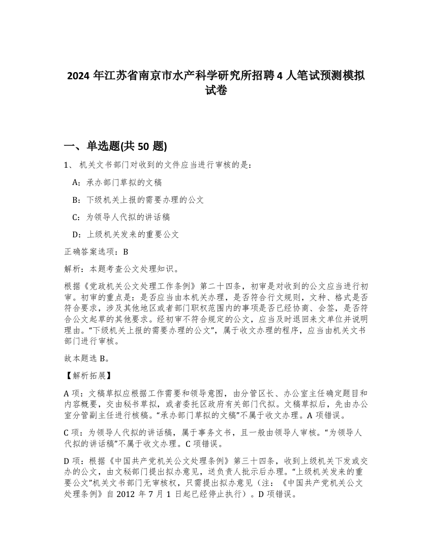 2024年江苏省南京市水产科学研究所招聘4人笔试预测模拟试卷-77