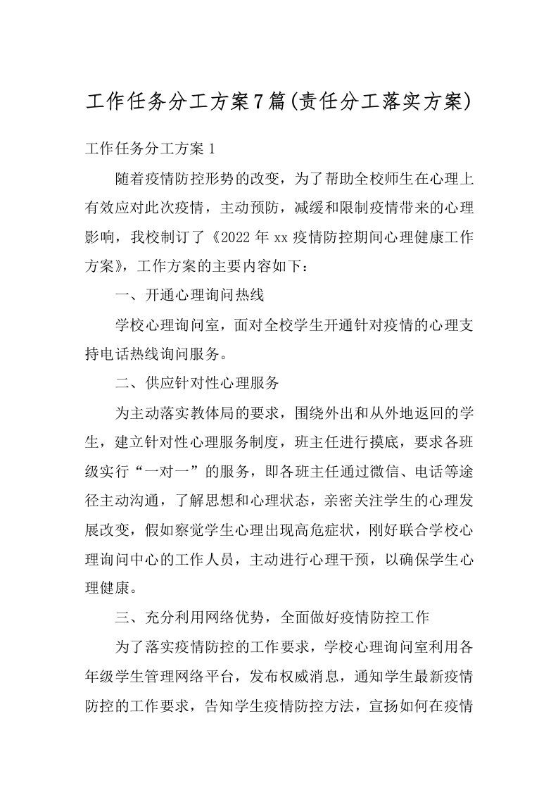 工作任务分工方案7篇(责任分工落实方案)