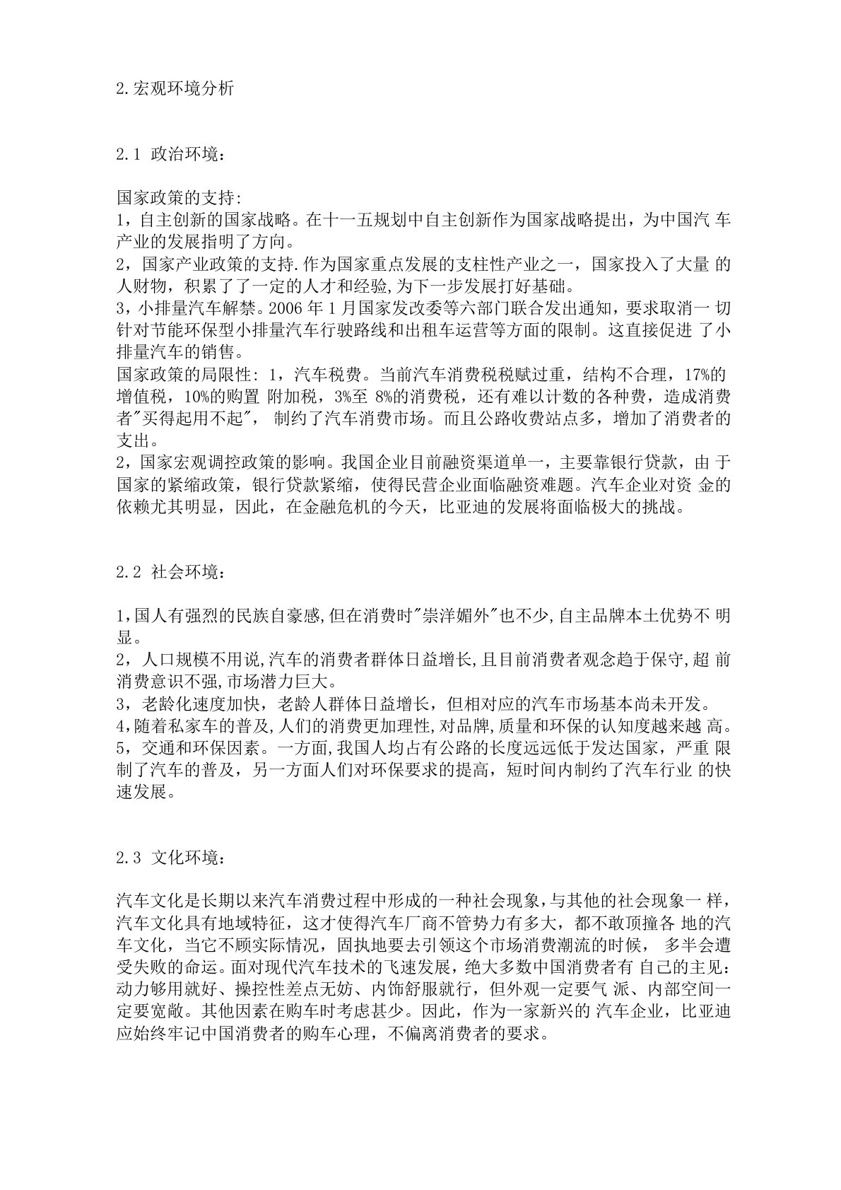 比亚迪宏观环境分析