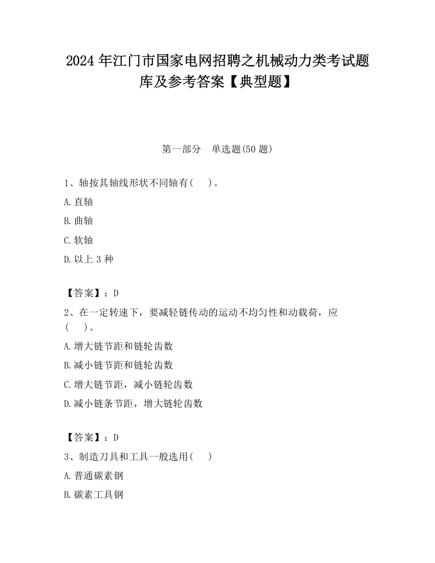 2024年江门市国家电网招聘之机械动力类考试题库及参考答案【典型题】