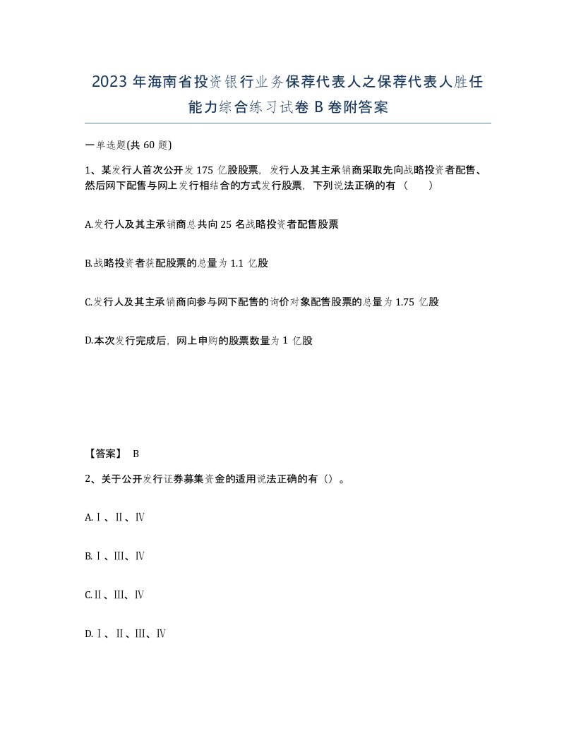 2023年海南省投资银行业务保荐代表人之保荐代表人胜任能力综合练习试卷B卷附答案