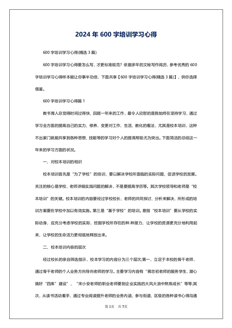 2024年600字培训学习心得