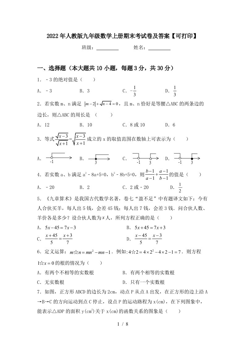 2022年人教版九年级数学上册期末考试卷及答案【可打印】