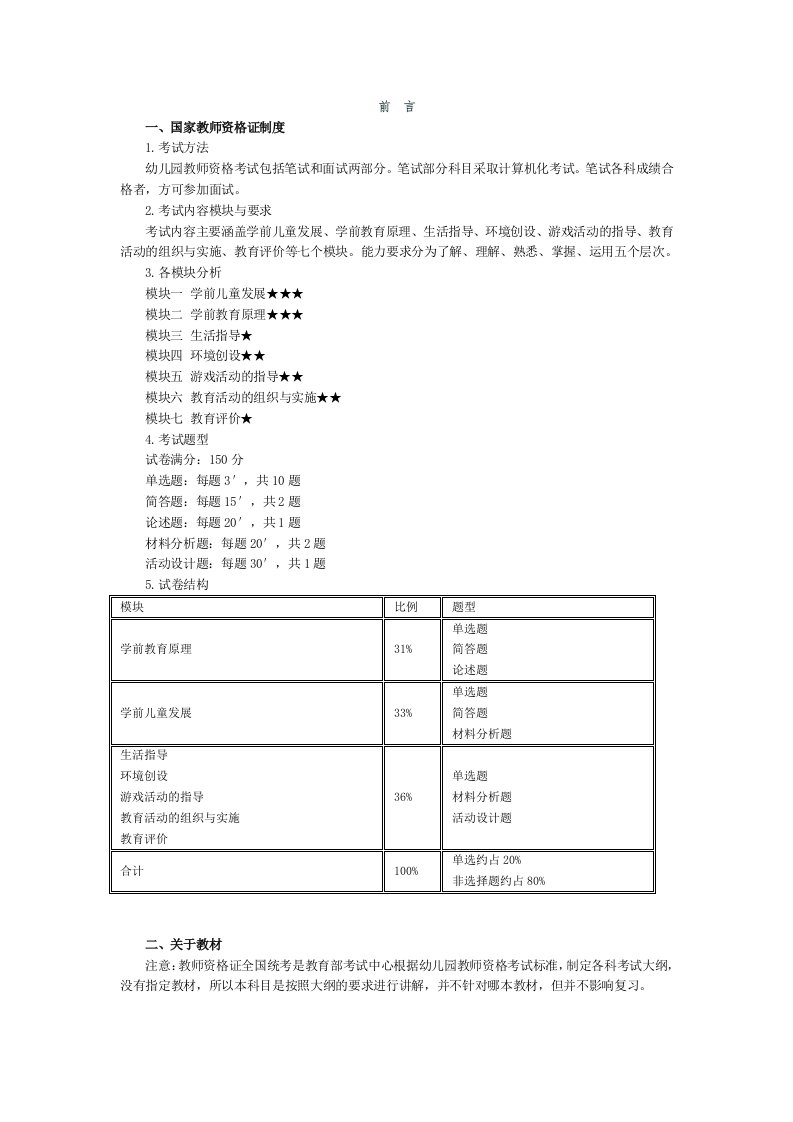 幼儿教师资格考试《保教知识与能力》讲义前言