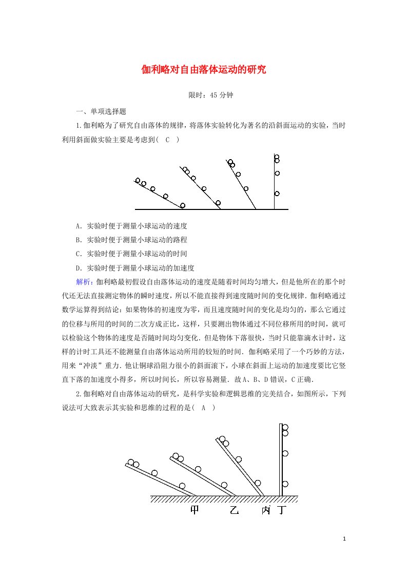 2020高中物理第二章匀变速直线运动的研究6伽利略对自由落体运动的研究课后作业含解析新人教版必修1