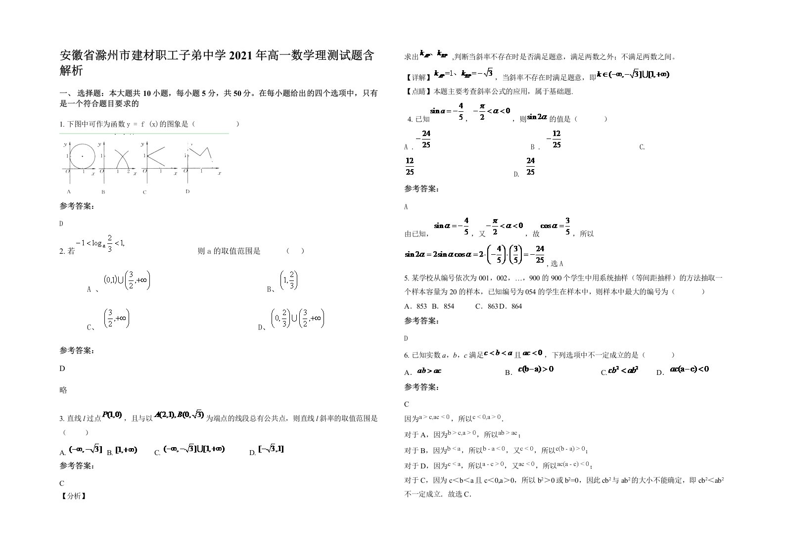 安徽省滁州市建材职工子弟中学2021年高一数学理测试题含解析