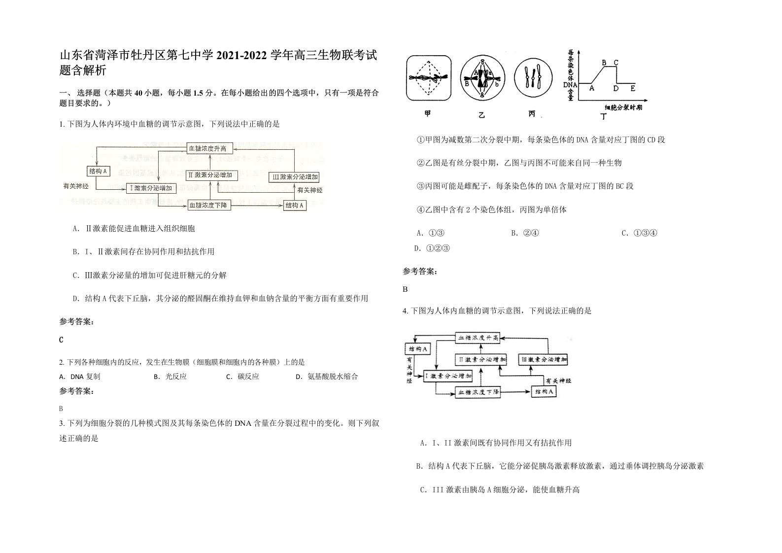 山东省菏泽市牡丹区第七中学2021-2022学年高三生物联考试题含解析