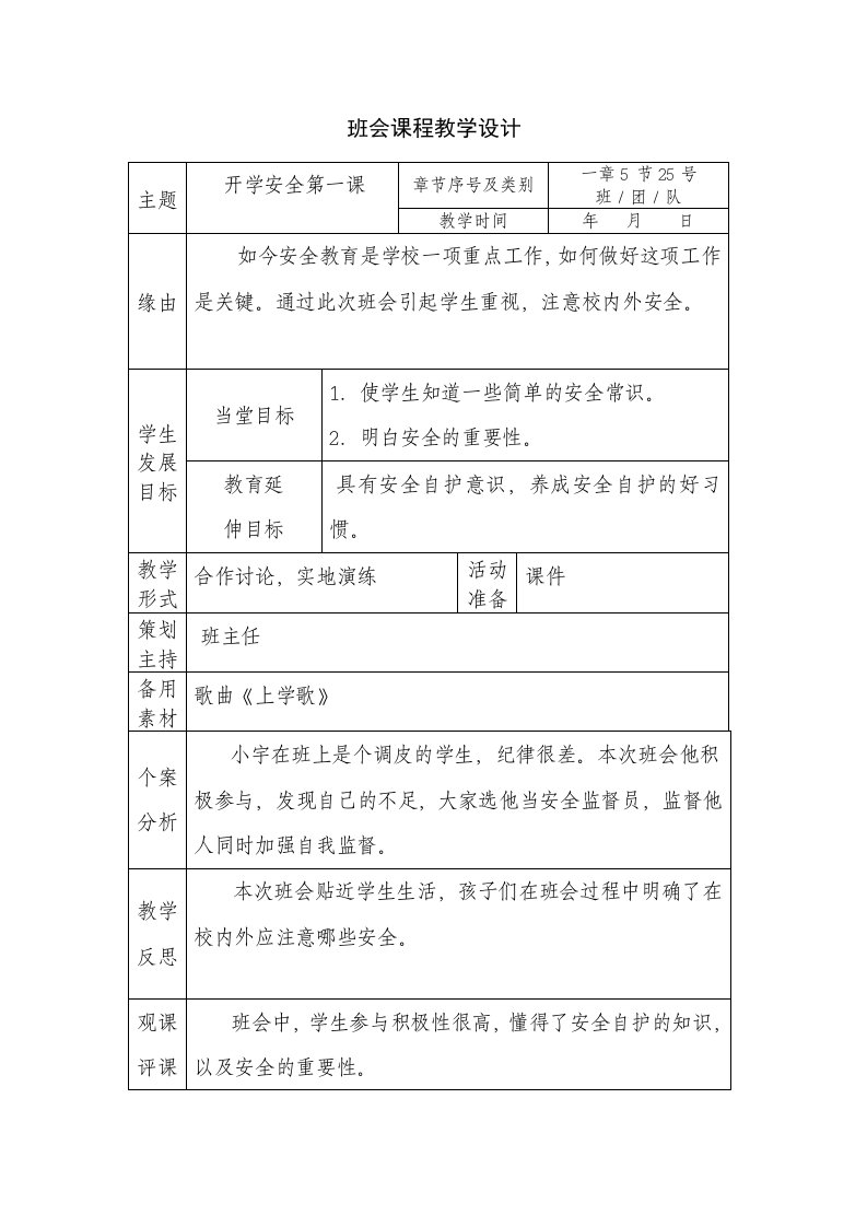 西温庄小学赵超主题班会《开学安全第一课》