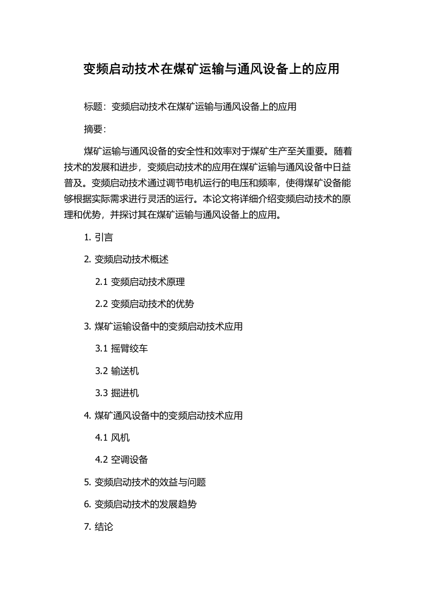 变频启动技术在煤矿运输与通风设备上的应用