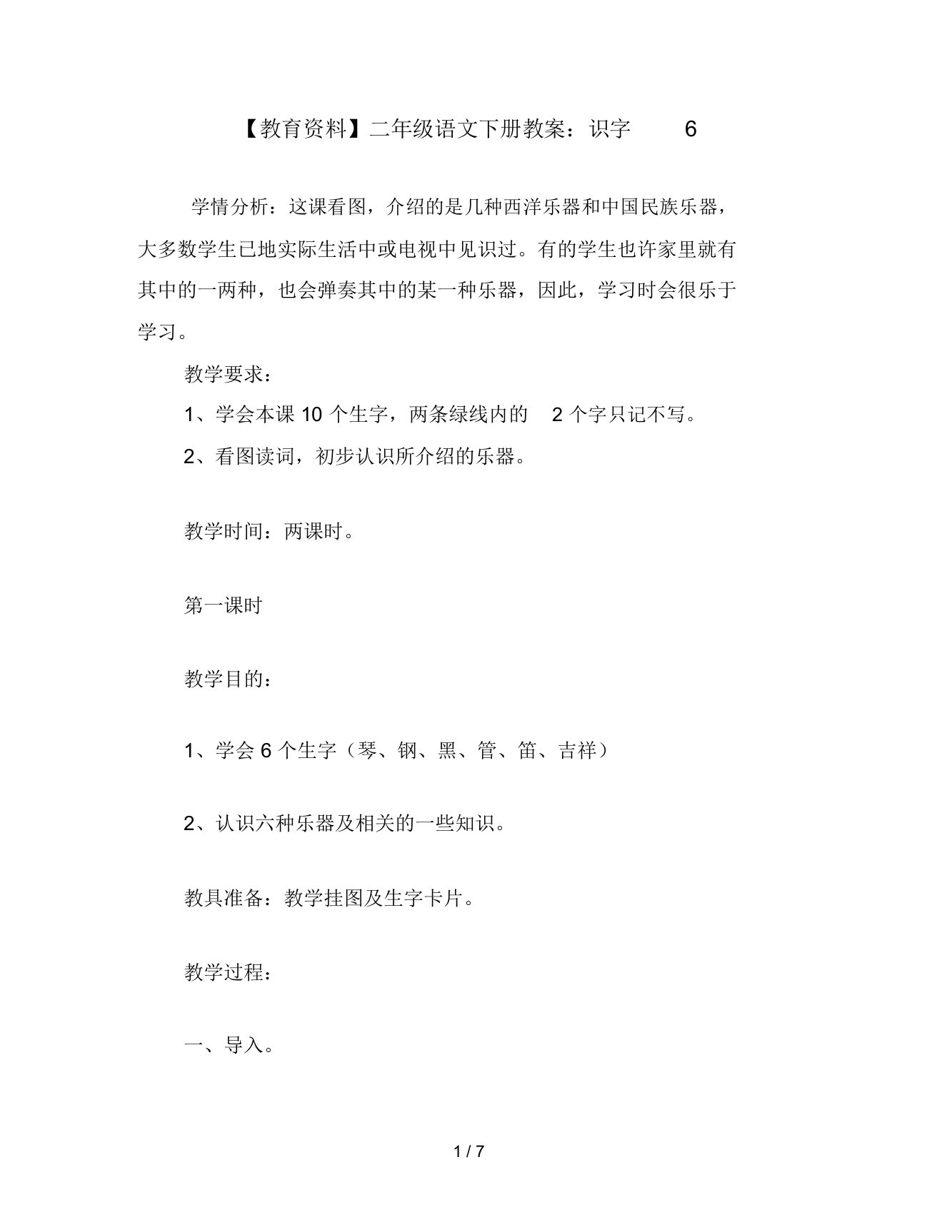 教育资料二年级语文下册教案：识字6